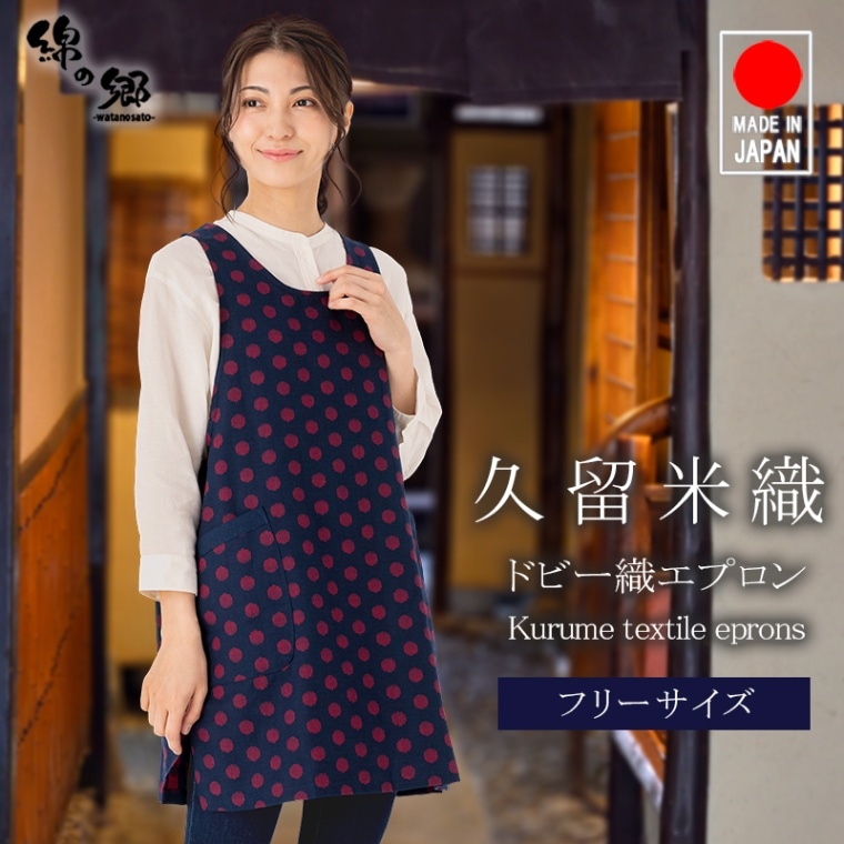 久留米織 エプロン ドビー織 日本製 キッチン 和風 レディース 作業用 おしゃれ 綿100% かわいい プレゼント 贈り物 母の日 敬老の日