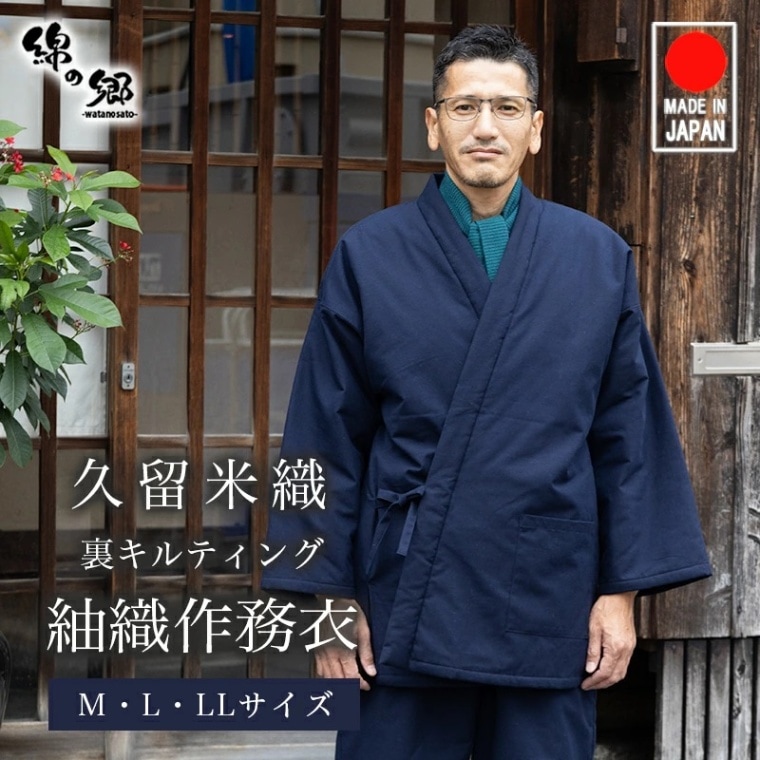 日本製 作務衣 メンズ 久留米織 キルティング 中綿 綿100% サムイ さむえ 大きいサイズ 上下セット 普段着 作業着 部屋着 ルームウェア おしゃれ 父の日ギフト 敬老の日 プレゼント 実用的 男性 贈り物