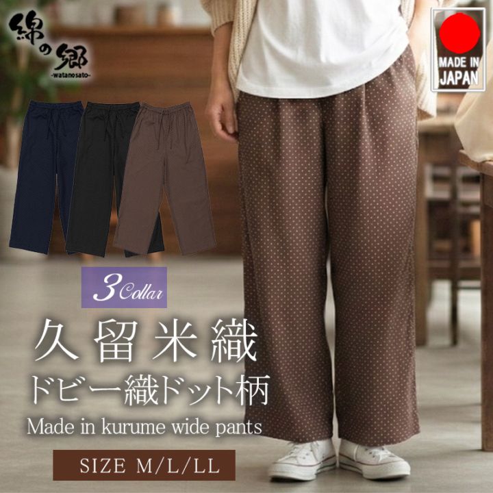 ドビー織 ドット柄 ワイドパンツ レディース 久留米織 日本製 綿100 先染 ワイド パンツ ゆったり 大きめ M L XL 大きいサイズ ルームウエア ホームウエア 婦人用 おしゃれ かわいい