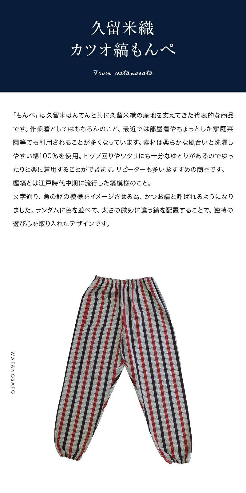 女性用リラックスフィットもんぺ 紬織かつお縞＜日本製久留米産イージーパンツ＞