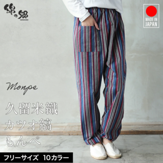 女性用リラックスフィットもんぺ 紬織かつお縞＜日本製久留米産イージーパンツ＞