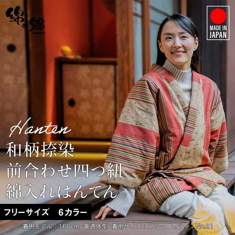 手詰め 綿入れはんてん 女性用 前合わせ 四つ紐はんてん 和柄プリント フリーサイズ プレゼント 日本製