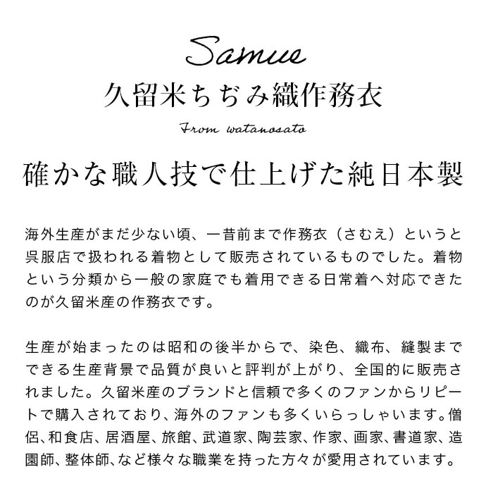 日本製 久留米ちぢみ織作務衣 父の日 ギフト プレゼント