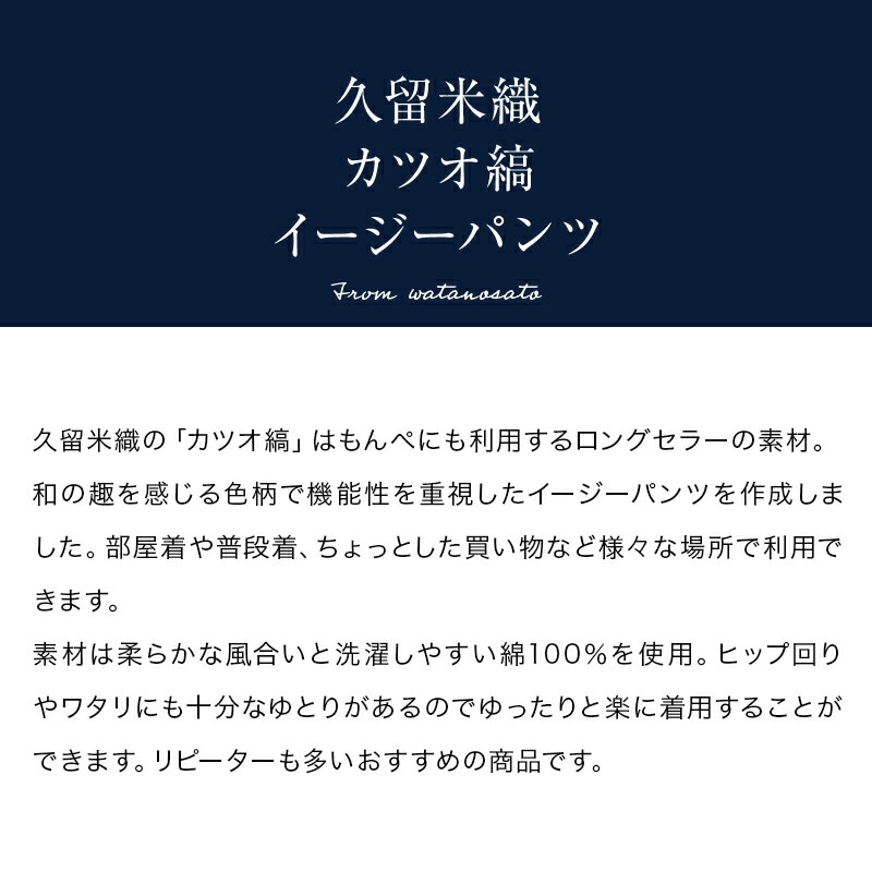 日本製 久留米織かつお縞 イージーパンツ レディース スラックス ホームウエア アウトドア リラックス もんぺ モンペ