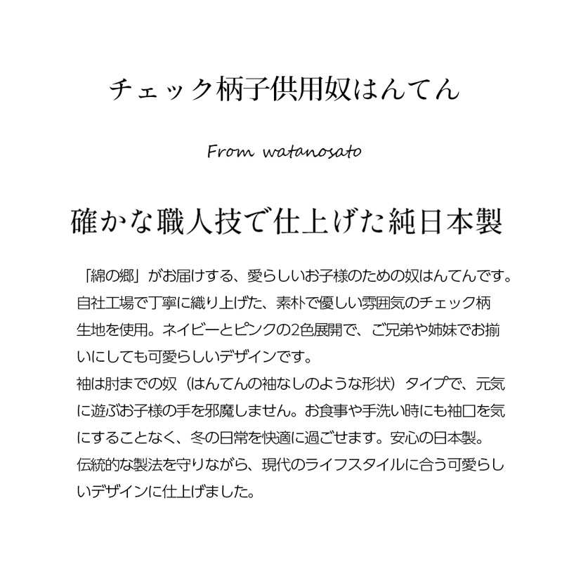 綿入れはんてん 子供用 ギンガムチェック柄 リメイク版 90 100 110 サイズ プレゼント 日本製