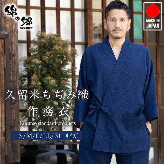 日本製 久留米ちぢみ織作務衣 父の日 ギフト プレゼント