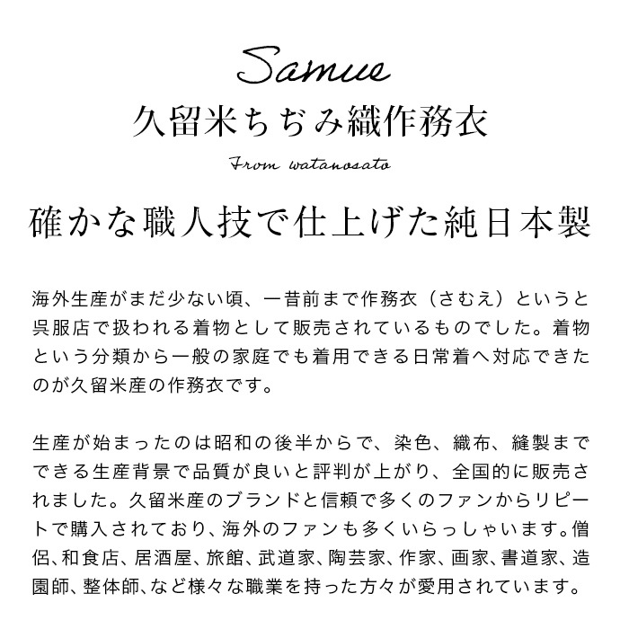 日本製 久留米ちぢみ織作務衣 父の日 ギフト プレゼント