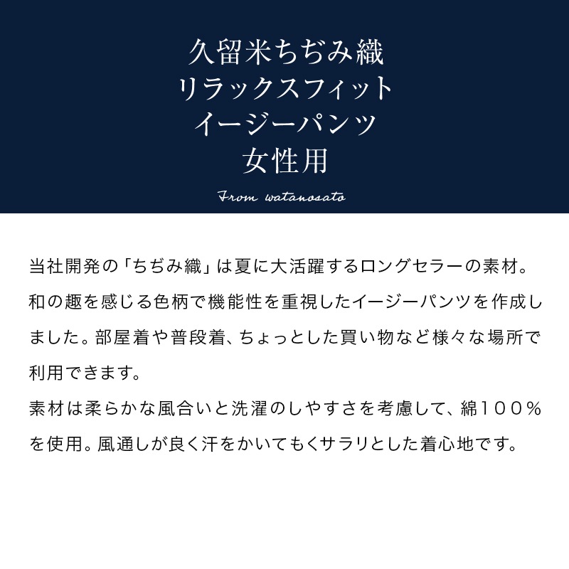 女性用リラックスフィットイージーパンツ ちぢみ織 ＜日本製久留米産もんぺ＞