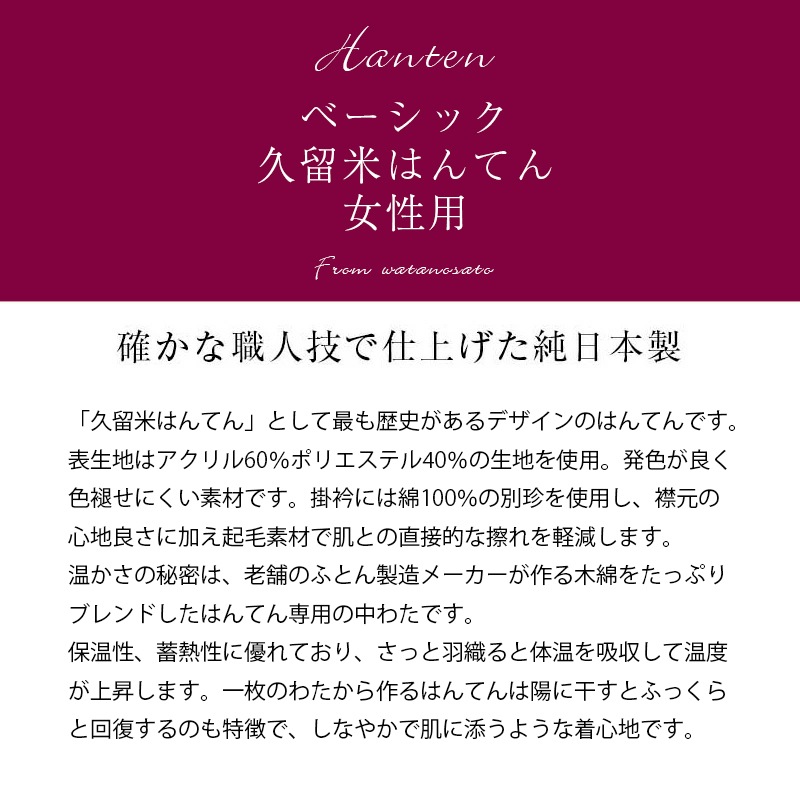 綿入れはんてん 女性用 久留米綿入りはんてん フリーサイズ プレゼント 日本製