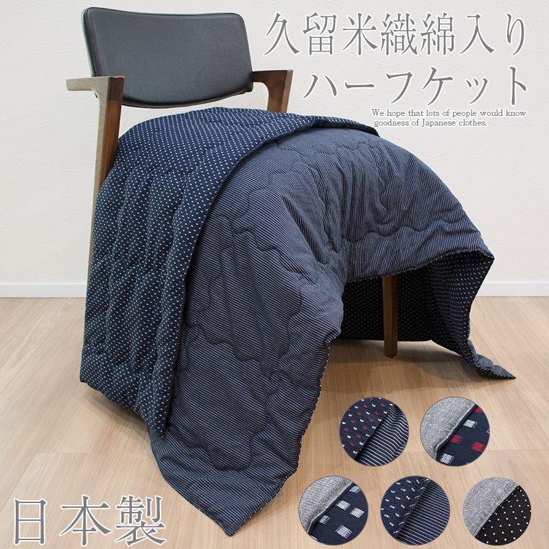 久留米織中綿入りハーフケット 綿100％ 100×140cm ハーフケット コットン ひざ掛け ふとん 布団