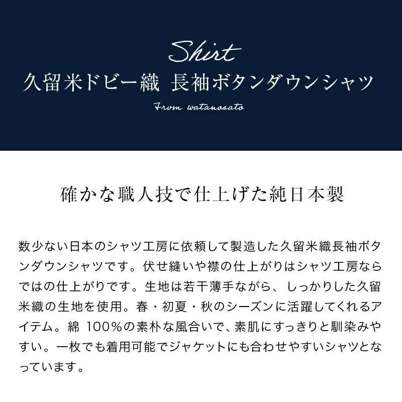 日本製 久留米織 長袖ボタンダウンシャツ