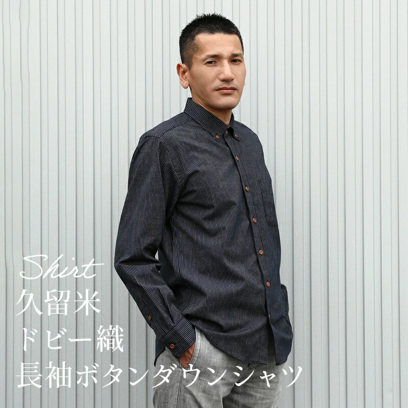 日本製 久留米織 長袖ボタンダウンシャツ