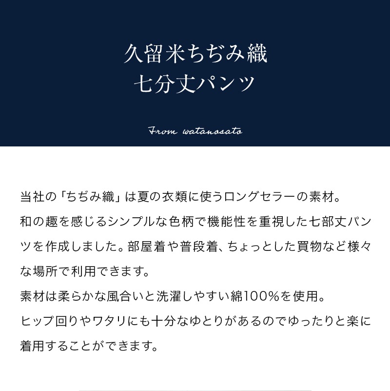 女性用7部丈パンツ(膝丈パンツ) ちぢみ織<日本製久留米産>