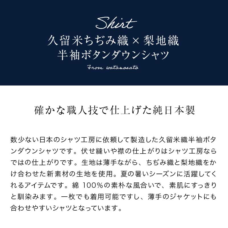 日本製 久留米織半袖ボタンダウンシャツ ちぢみ織×梨地織【ギフトケース入り】
