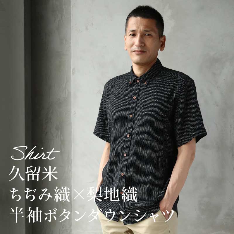 日本製 久留米織半袖ボタンダウンシャツ ちぢみ織×梨地織【ギフトケース入り】