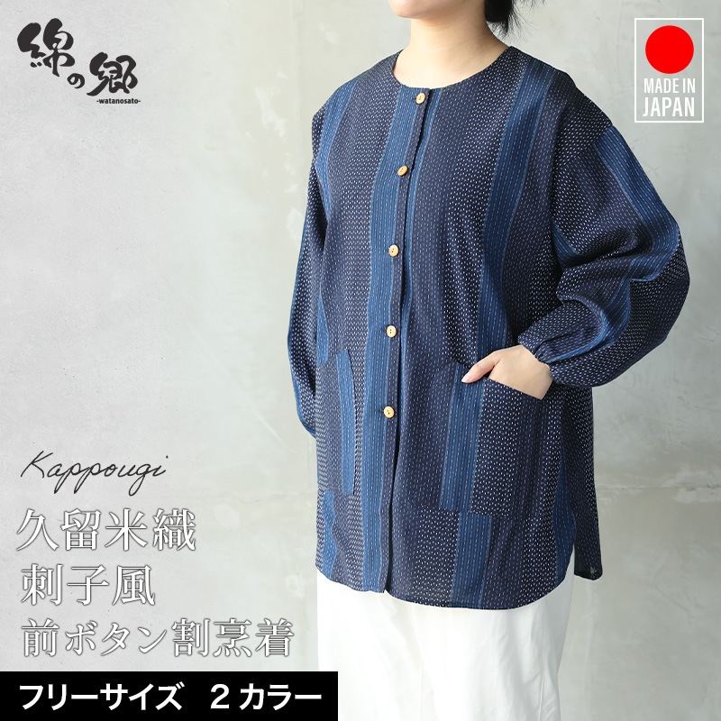 久留米ドビー織前ボタン割烹着・エプロン・スモック・母の日・還暦祝い・久留米織・キッチン 日本製