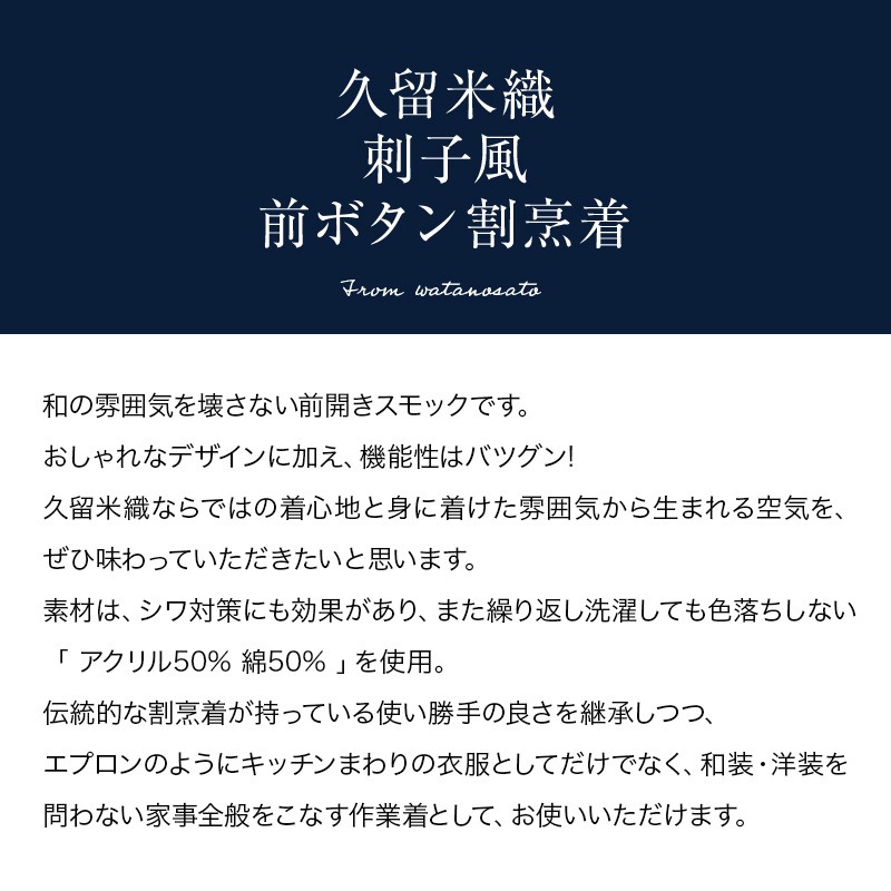 久留米ドビー織前ボタン割烹着・エプロン・スモック・母の日・還暦祝い・久留米織・キッチン 日本製