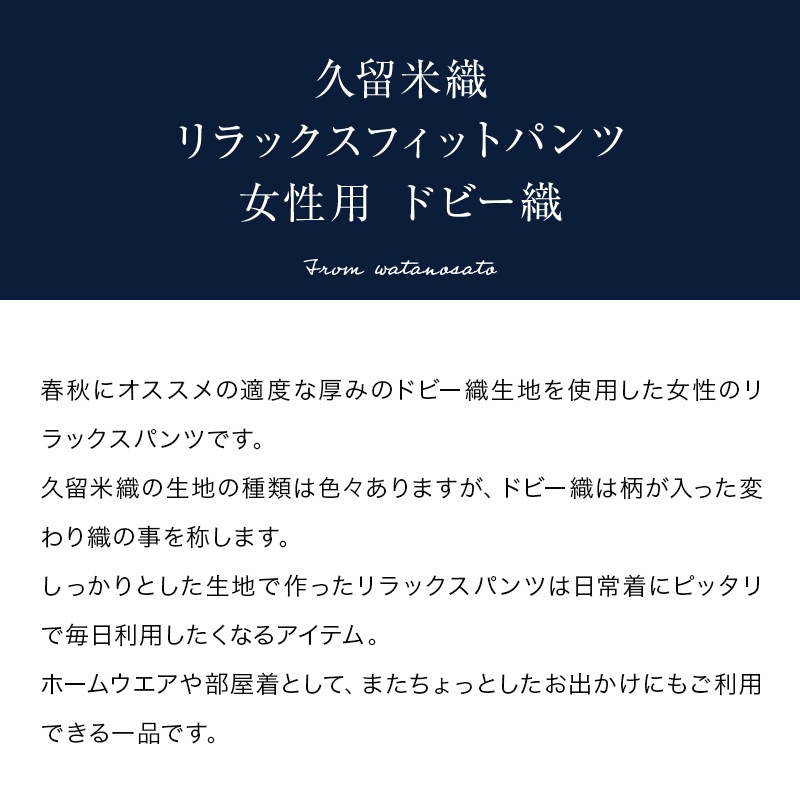 久留米ドビー織婦人用ズボン・スラックス あられ・十字柄<br>　日本製