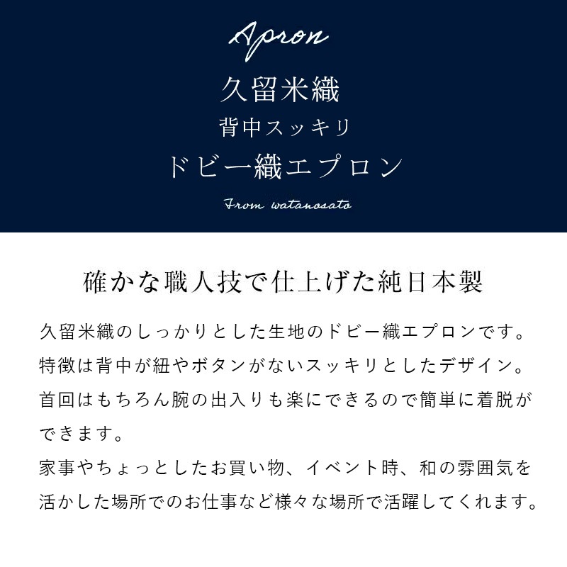 久留米織 エプロン ドビー織 日本製 キッチン 和風 レディース 作業用 おしゃれ 綿100% かわいい プレゼント 贈り物 母の日 敬老の日