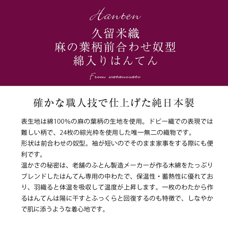 日本製 はんてん 女性用 麻の葉柄 前合わせ 奴型 久留米ドビー織 綿入りはんてん 敬老の日 プレゼント