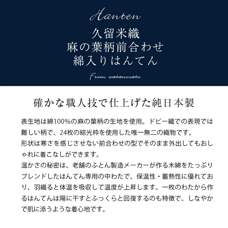 日本製 前合わせ はんてん メンズ 男性用 久留米織 麻の葉柄 四つ紐 綿入りはんてん 半纏 袢纏 半天 どてら ちゃんちゃんこ 丹前 前とじ 防寒 おしゃれ 防寒 ギフト  敬老の日 プレゼント