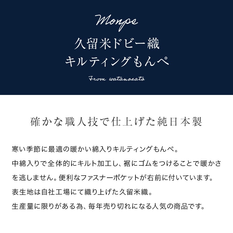 女性用キルティングもんぺ 久留米 ドビー織＜日本製久留米産＞