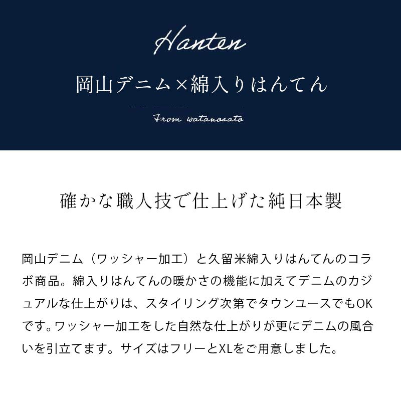 日本製 岡山デニム はんてん メンズ 男性用 久留米 綿入りはんてん 半纏 袢纏 半天 どてら ちゃんちゃんこ 丹前 防寒 おしゃれ カジュアル オシャレ フリーサイズ 大きいサイズ ギフト プレゼント 暖かい