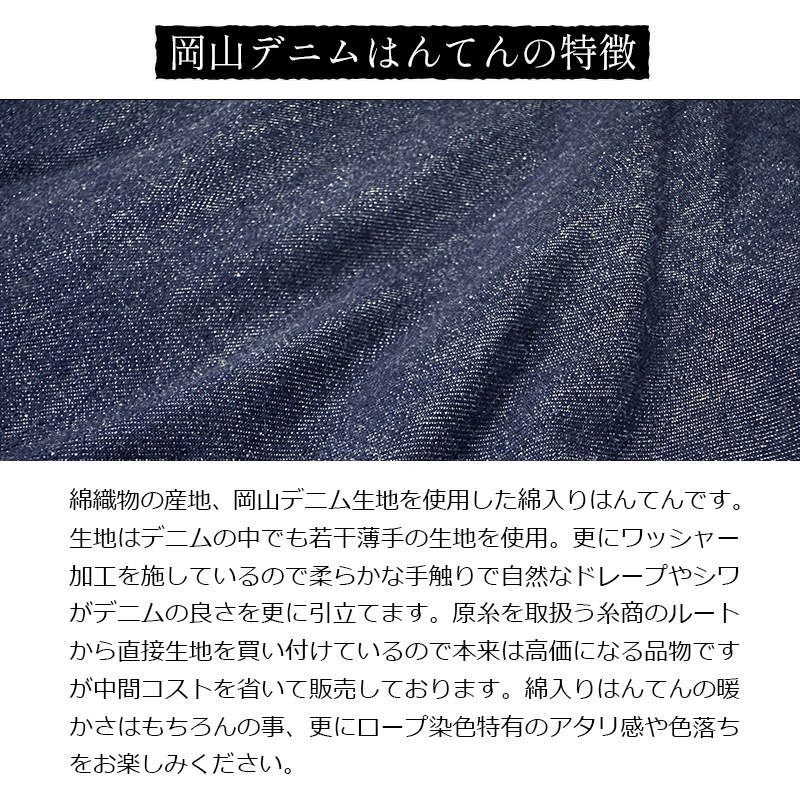 日本製 岡山デニム はんてん メンズ 男性用 久留米 綿入りはんてん 半纏 袢纏 半天 どてら ちゃんちゃんこ 丹前 防寒 おしゃれ カジュアル オシャレ フリーサイズ 大きいサイズ ギフト プレゼント 暖かい