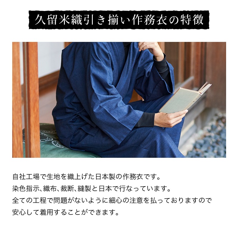日本製 作務衣 メンズ 久留米織 引き揃い 中厚 綿100% サムイ さむえ 大きいサイズ 上下セット 普段着 作業着 部屋着 ルームウェア おしゃれ 父の日ギフト 敬老の日 プレゼント 実用的 男性 贈り物