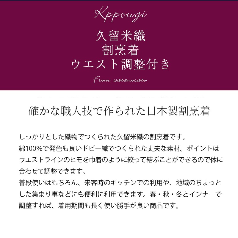 女性用裏開き割烹着 ドビー織＜日本製久留米産エプロン＞ プレゼント 贈り物 母の日 お義母さん