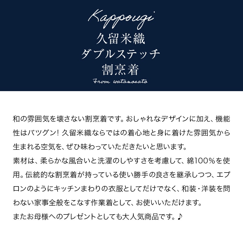 女性用裏開きダブルステッチ割烹着 久留米織＜日本製＞カッポー かっぽう着 母の日 おしゃれ プレゼント ファッション 着母
