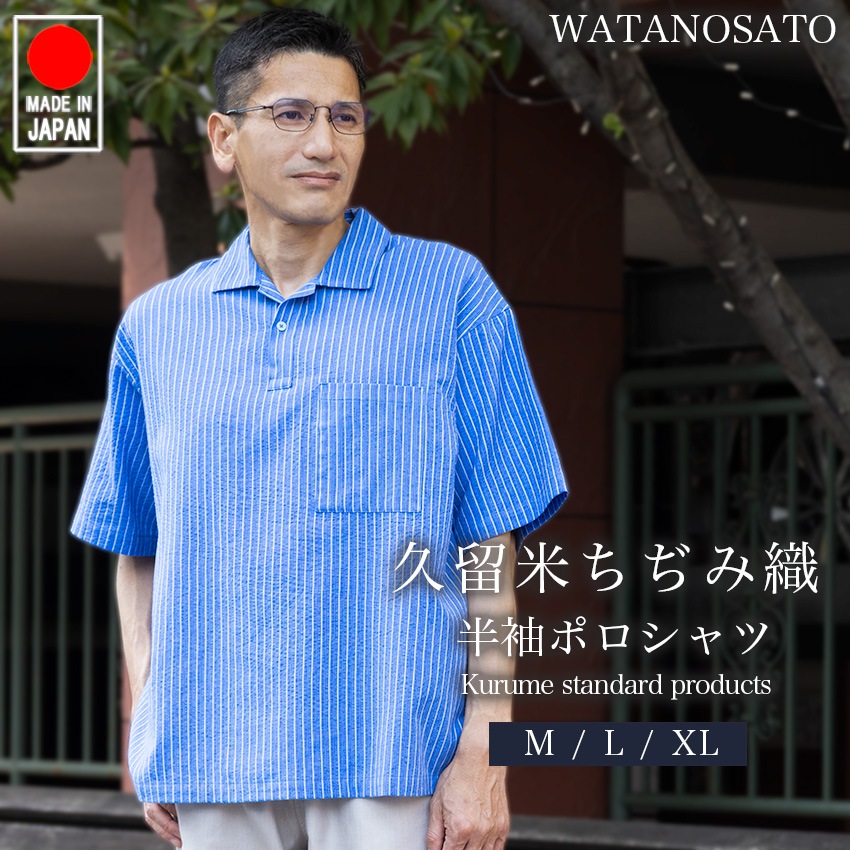 日本製 父の日ギフト プレゼント メンズ 本場 久留米織 ちぢみ織 ポロシャツ ポロ polo 半袖 ホームウェア ルームウェア おしゃれ 夏用 涼しい快適素材 実用的 綿100% 御祝い お礼 敬老の日 サイズ M L LL  XL