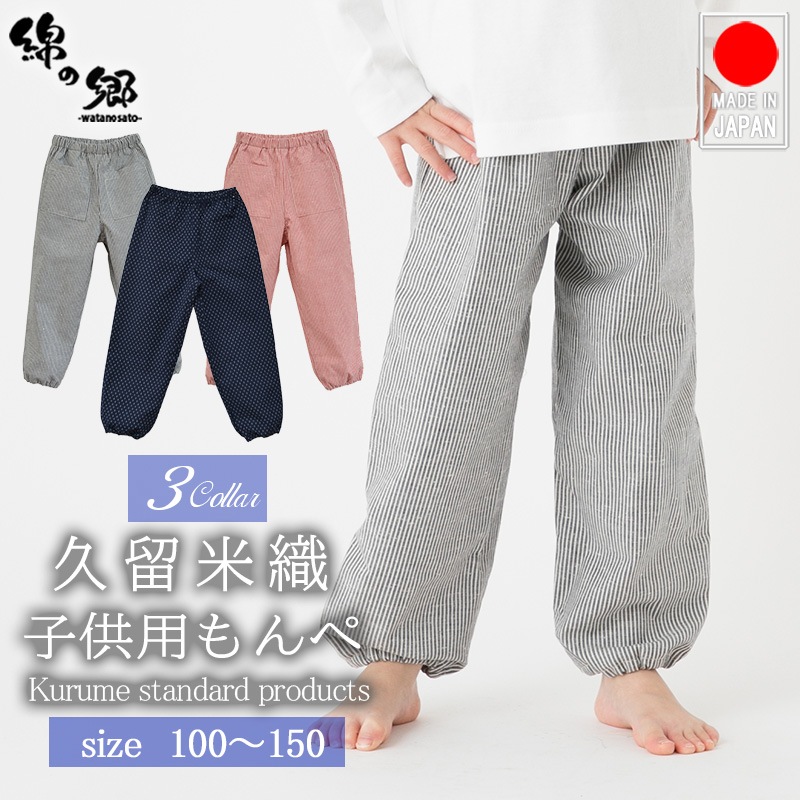 子供用もんぺ ストライプ ヒッコリー調  紬織 子供用もんぺ 男の子 女の子＜100～140サイズ＞ 日本製 久留米産 キッズ パンツ ズボン 部屋着 保育園 幼稚園 行事 虫取り 芋掘り