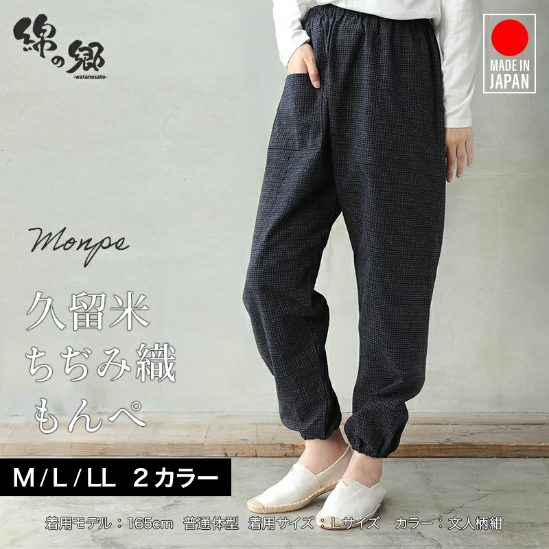 久留米ちぢみ織もんぺ M/L/LL/ 2カラー 母の日 プレゼント 実用的