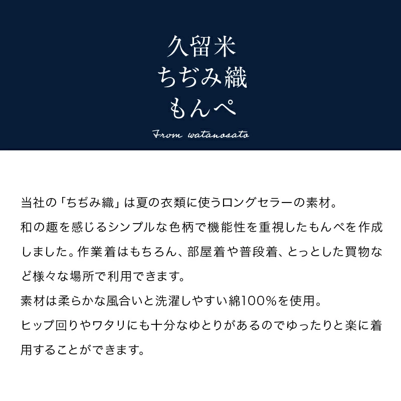 久留米ちぢみ織もんぺ M/L/LL/ 2カラー 母の日 プレゼント 実用的