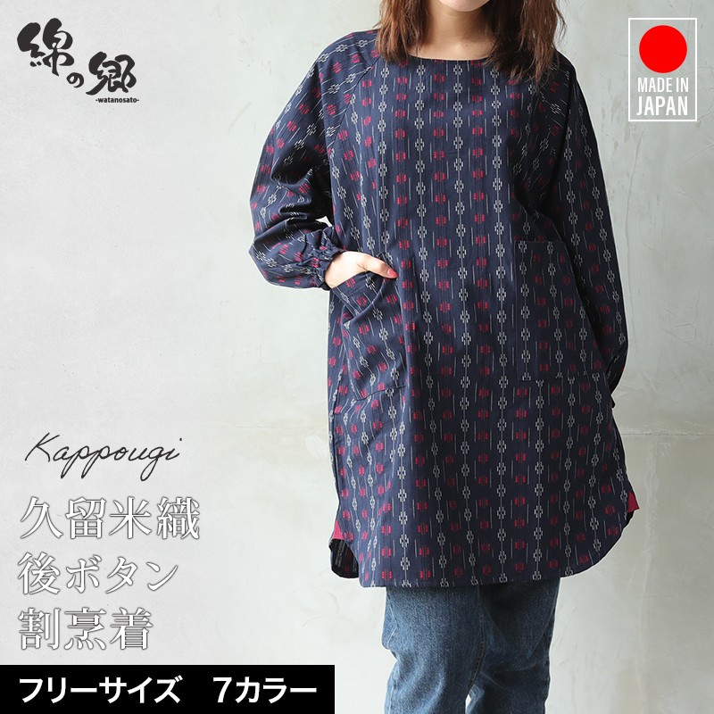 久留米織後ボタン割烹着　日本製　久留米織<br>かっぽう・エプロン・絣★飲食店のユニホーム・部屋着・作業着・還暦祝い・御祝・内祝・母の日・プレゼントにも！！日本製