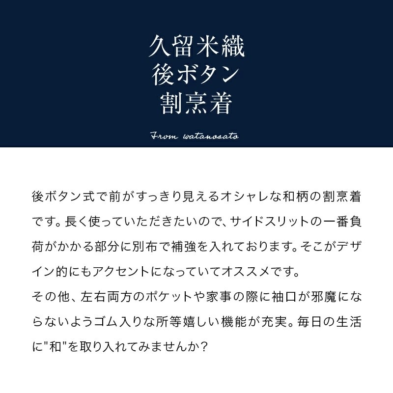 久留米織後ボタン割烹着　日本製　久留米織<br>かっぽう・エプロン・絣★飲食店のユニホーム・部屋着・作業着・還暦祝い・御祝・内祝・母の日・プレゼントにも！！日本製