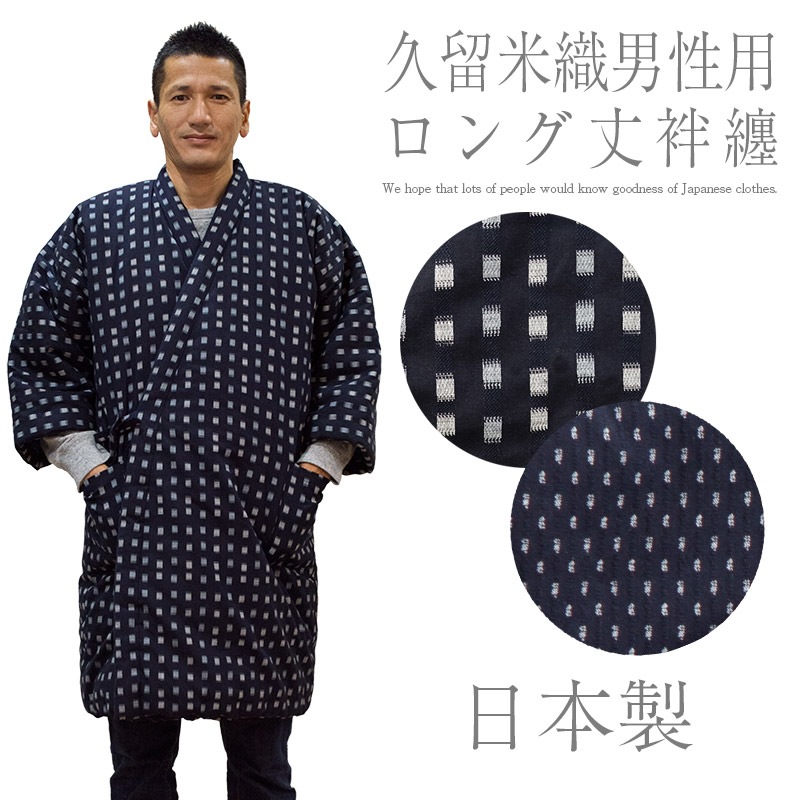 手詰め中綿前合わせロング丈はんてん ドビー織 男性用＜日本製久留米産＞ 敬老の日 プレゼント