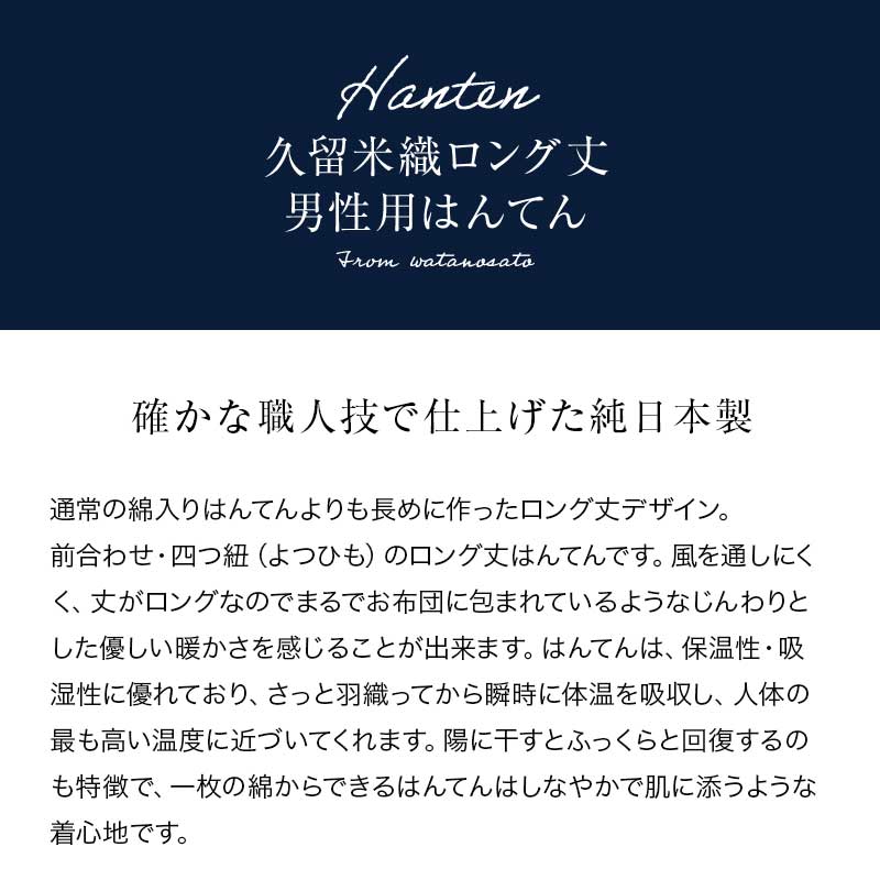 手詰め中綿前合わせロング丈はんてん ドビー織 男性用＜日本製久留米産＞ 敬老の日 プレゼント