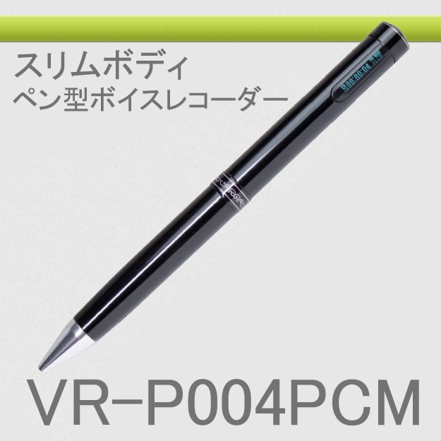 液晶(EL)搭載・PCM録音対応のペン型ボイスレコーダー VR-P004PCM