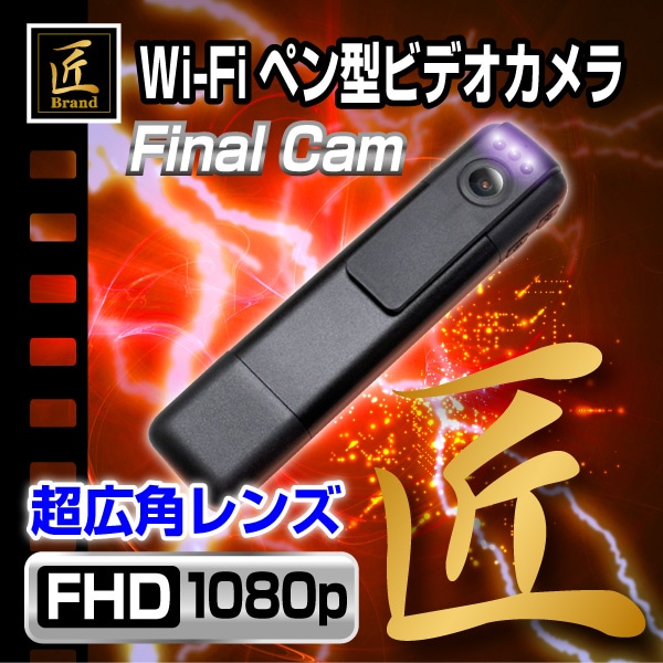 WiFiペン型ビデオカメラ Final Cam ファイナルカム ブラック 匠