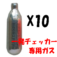 防犯カラーボール発射機「一発チェッカー」専用ガス(10本入り)