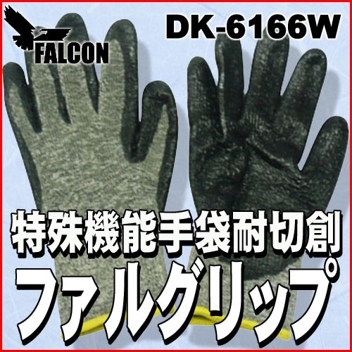耐刃・耐寒手袋 「ファルグリップ (DK-6166W)」【ファルコン】