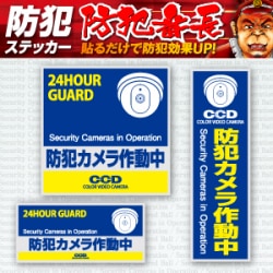 防犯ステッカー セキュリティステッカー 防犯カメラ作動中 OS-183