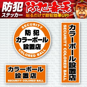 防犯ステッカー セキュリティステッカー 防犯カラーボール設置店 OS-185