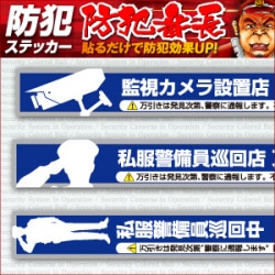 防犯ステッカー セキュリティステッカー 万引防止03(私服警備員巡回中) OS-190