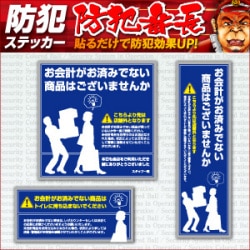 防犯ステッカー セキュリティステッカー 万引防止06(未会計商品注意) OS-193