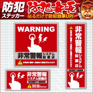 防犯ステッカー セキュリティステッカー 非常通報システム設置店 OS-194