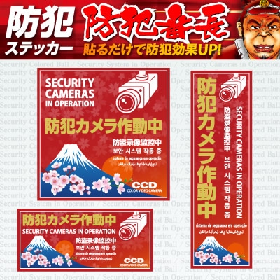 防犯ステッカー セキュリティステッカー 防犯カメラ作動中 OS-406