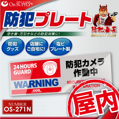 防犯プレート セキュリティプレート 防犯カメラ作動中 OS-271N